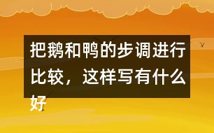 把鵝和鴨的步調進行比較，這樣寫有什么好處?