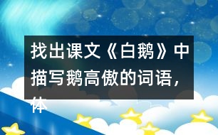 找出課文《白鵝》中描寫(xiě)鵝高傲的詞語(yǔ)，體會(huì)作者是如何寫(xiě)的？