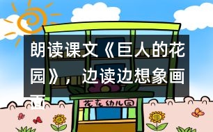 朗讀課文《巨人的花園》，邊讀邊想象畫(huà)面。