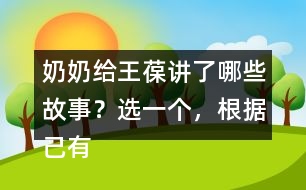 奶奶給王葆講了哪些故事？選一個，根據(jù)己有內(nèi)容創(chuàng)編故事