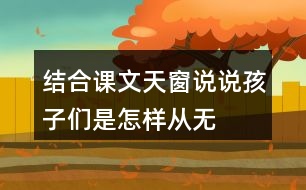 結(jié)合課文天窗說說孩子們是怎樣從“無”中看出“有”，從“虛”中看出“實(shí)”的。