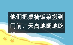 他們把桌椅飯菜搬到門前，天高地闊地吃起來。找出課文中的句子