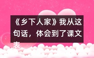 《鄉(xiāng)下人家》我從這句話，體會到了課文表達(dá)的思想感情。