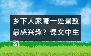 鄉(xiāng)下人家哪一處景致最感興趣？課文中生動的句子有哪些？