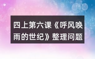 四上第六課《呼風(fēng)喚雨的世紀(jì)》整理問題時(shí)的討論，你從中受到什么啟發(fā)？