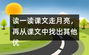 讀一讀課文走月亮，再從課文中找出其他優(yōu)美生動的句子，抄寫下來。