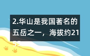 2.華山是我國著名的五岳之一，海拔約2155米，在下圖上標一標，四舍五入到百位大約是多少米？