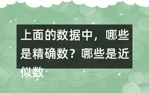 上面的數(shù)據(jù)中，哪些是精確數(shù)？哪些是近似數(shù)？