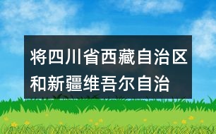 將四川省、西藏自治區(qū)和新疆維吾爾自治區(qū)的面積從大到小排列，說一說你是怎么比較的。