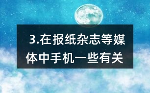  3.在報紙、雜志等媒體中手機一些有關(guān)大數(shù)的信息，并在全班進行交流。