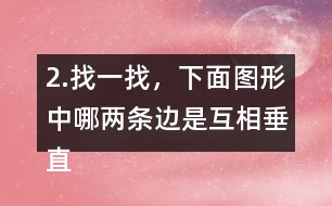 2.找一找，下面圖形中哪兩條邊是互相垂直的?用三角尺比一比。