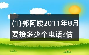 (1)郭阿姨2011年8月要接多少個電話?估一估，算一算。