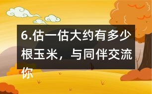 6.估一估大約有多少根玉米，與同伴交流你的做法。