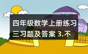 四年級數(shù)學上冊練習三習題及答案 3.不用計算，判斷對錯。