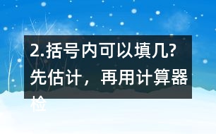 2.括號內(nèi)可以填幾?先估計，再用計算器檢驗，找到合適的答案。