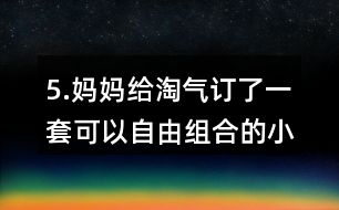 5.媽媽給淘氣訂了一套可以自由組合的小柜子，每個(gè)小柜子18元，柜門上每張貼畫2元，算一算，這套小柜子一共花了多少元?