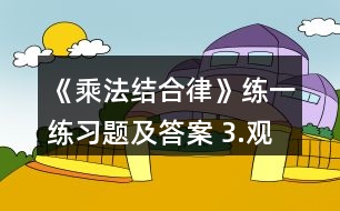 《乘法結(jié)合律》練一練習(xí)題及答案 3.觀察下面式子的特點并計算。