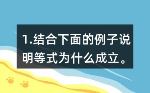 1.結合下面的例子說明等式為什么成立。