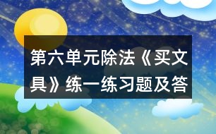 第六單元除法《買文具》練一練習(xí)題及答案 1.圈一圈，算一算。