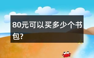 80元可以買(mǎi)多少個(gè)書(shū)包?