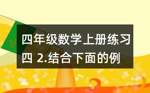 四年級(jí)數(shù)學(xué)上冊(cè)練習(xí)四 2.結(jié)合下面的例子說(shuō)一說(shuō)等式為什么成立。