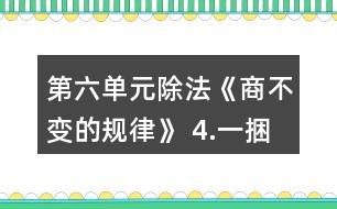 第六單元除法《商不變的規(guī)律》 4.一捆鐵絲有多少米？