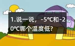 1.說(shuō)一說(shuō)，-5℃和-20℃哪個(gè)溫度低?