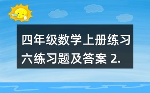 四年級數(shù)學上冊練習六練習題及答案 2.估一估，連一連，算一算。