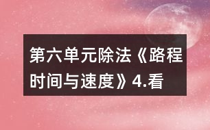 第六單元除法《路程、時間與速度》4.看一看，說一說。