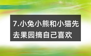 7.小兔、小熊和小貓先去果園摘自己喜歡的水果，再去動物樂園聚餐。說一說它們的行走路線。