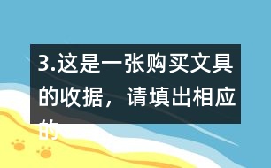 3.這是一張購(gòu)買文具的收據(jù)，請(qǐng)?zhí)畛鱿鄳?yīng)的金額。