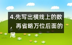 4.先寫出橫線上的數(shù)，再省略萬位后面的尾數(shù)求出近似數(shù)。