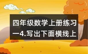 四年級數(shù)學(xué)上冊練習(xí)一4.寫出下面橫線上的數(shù)。