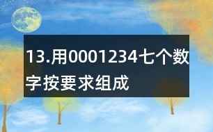 13.用0,0,0,1,2,3,4七個數字按要求組成一個七位數。