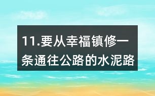 11.要從幸福鎮(zhèn)修一條通往公路的水泥路。怎樣修路最近呢？