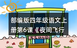 部編版四年級語文上冊第6課《夜間飛行的秘密》  分小組整理問題清單，想一想可以從哪些角度提問。