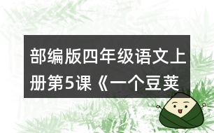 部編版四年級(jí)語(yǔ)文上冊(cè)第5課《一個(gè)豆莢里的五粒豆》  讀完課文，把你的問(wèn)題寫下來(lái)。