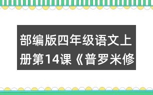 部編版四年級(jí)語文上冊(cè)第14課《普羅米修斯》  故事中哪個(gè)情節(jié)觸動(dòng)了你？和同學(xué)交流。