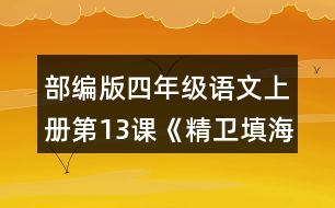 部編版四年級(jí)語文上冊(cè)第13課《精衛(wèi)填海》 正確、流利地朗讀課文。背誦課文。