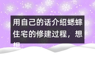 用自己的話介紹蟋蟀住宅的修建過(guò)程，想想為什么蟋蟀的住宅可以算是“偉大的工程”。