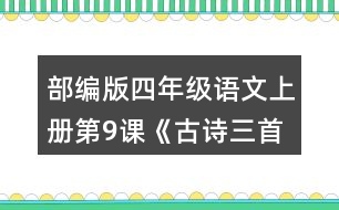 部編版四年級(jí)語文上冊(cè)第9課《古詩三首》  說說你對(duì)下列詩句的理解。