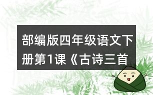 部編版四年級(jí)語文下冊(cè)第1課《古詩三首》課后練習(xí)