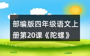 部編版四年級(jí)語(yǔ)文上冊(cè)第20課《陀螺》 讀下面的句子，體會(huì)“我”心情變化的過程。