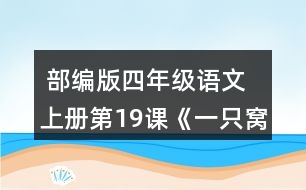  部編版四年級語文上冊第19課《一只窩囊的大老虎》 默讀課文，在你不理解的地方作批注，和同學(xué)交流。