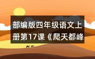 部編版四年級(jí)語(yǔ)文上冊(cè)第17課《爬天都峰》 這篇課文寫了一件什么事？是按照什么順序?qū)懙?