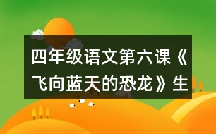 四年級(jí)語文第六課《飛向藍(lán)天的恐龍》生字組詞