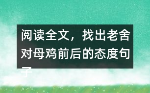 閱讀全文，找出老舍對母雞前后的態(tài)度句子，說說為什么會有這種變化