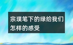 宗璞筆下的綠給我們?cè)鯓拥母惺?></p>										
													<h3>1、宗璞筆下的綠給我們?cè)鯓拥母惺?/h3>	 <p>宗璞筆下的綠給我們?cè)鯓拥母惺?/p><p>宗璞對(duì)西湖的綠進(jìn)行了細(xì)致入微的描寫(xiě)，將綠的特點(diǎn)表現(xiàn)得淋漓盡致。譬如道旁古木參天，蒼翠欲，似乎飄著的雨絲兒也都是綠的。可視、可感、可觸，且層次豐富，氣氛濃郁。</p>	  <h3>2、用自己的話描述你見(jiàn)過(guò)怎樣的雨，當(dāng)時(shí)情景是怎樣的</h3>	 <p>用自己的話描述你見(jiàn)過(guò)怎樣的雨，當(dāng)時(shí)情景是怎樣的</p><p>我見(jiàn)過(guò)暴雨。傍晚，電閃雷鳴，暴雨嘩嘩，像天河決口，我真擔(dān)心屋頂被砸漏了?？耧L(fēng)卷著雨絲像無(wú)數(shù)條鞭子，狠命地往玻璃窗上抽，窗縫里鉆進(jìn)雨水了，順著窗臺(tái)往下流。閃電一亮一亮的，像巨蟒在云層中飛躍，接著，一個(gè)暴雷猛地在窗外炸開(kāi)</p>	  <h3>3、《總也倒不了的老屋》預(yù)測(cè)不是隨意猜測(cè)，要有一定的依據(jù)?？纯聪旅娴谋砀?，想想這些預(yù)測(cè)是怎樣得出來(lái)的，再照樣子說(shuō)說(shuō)旁批中的其他預(yù)測(cè)是怎樣得出來(lái)的。</h3>	 <p>三年級(jí)語(yǔ)文上冊(cè)《總也倒不了的老屋》課后練習(xí)題答案解析，預(yù)測(cè)不是隨意猜測(cè)，要有一定的依據(jù)。看看下面的表格，想想這些預(yù)測(cè)是怎樣得出來(lái)的，再照樣子說(shuō)說(shuō)旁批中的其他預(yù)測(cè)是怎樣得出來(lái)的。</p><table class=