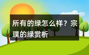 所有的綠怎么樣？宗璞的綠賞析