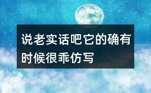 說老實話吧,它的確有時候很乖仿寫